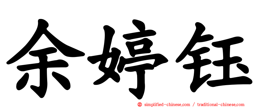 余婷钰