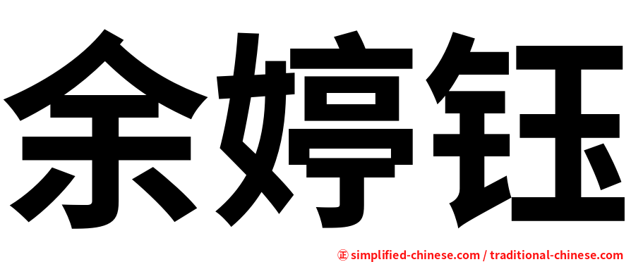 余婷钰