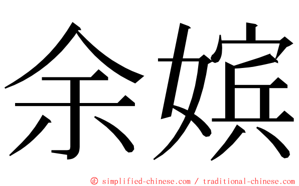 余嫔 ming font