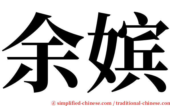 余嫔 serif font