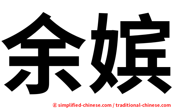 余嫔