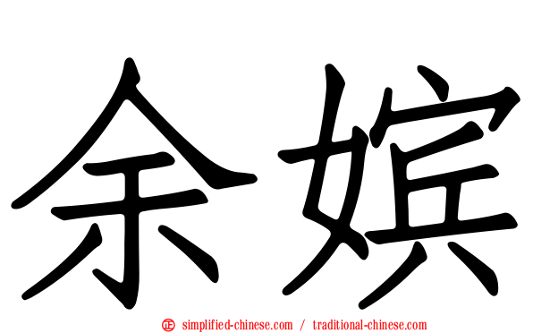 余嫔