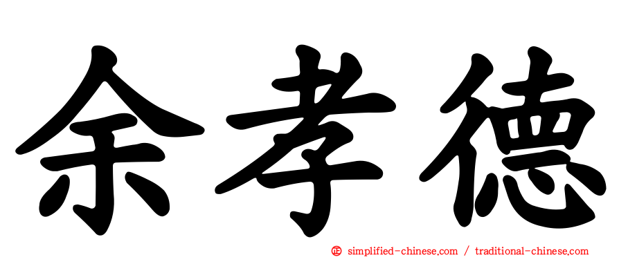 余孝德