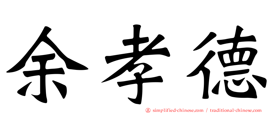 余孝德