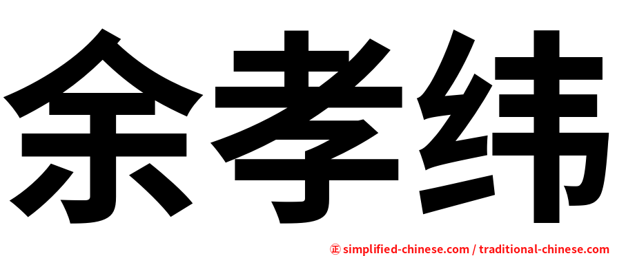 余孝纬