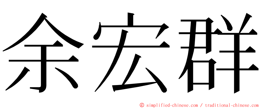余宏群 ming font