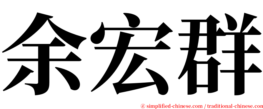 余宏群 serif font