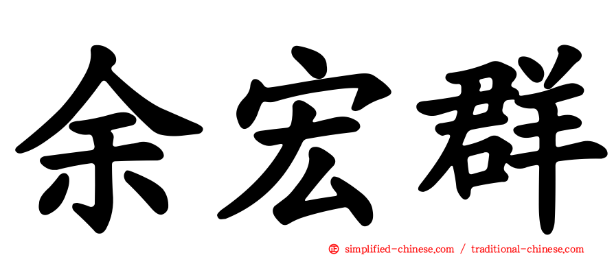 余宏群