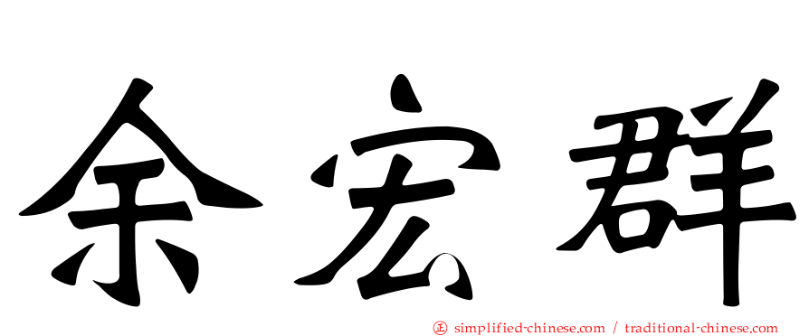 余宏群