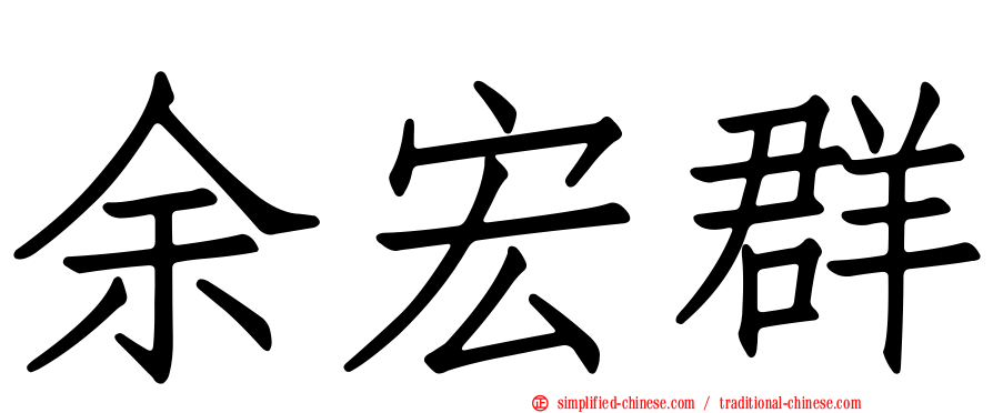 余宏群