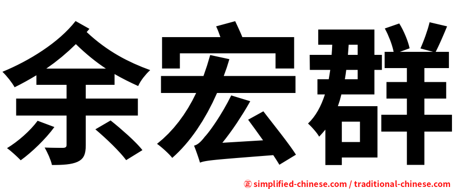 余宏群