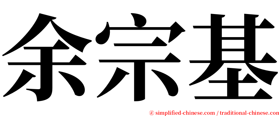 余宗基 serif font