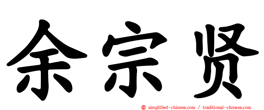 余宗贤