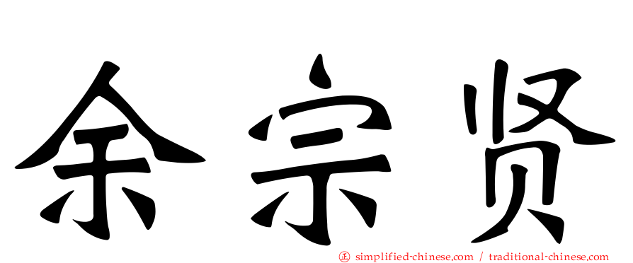 余宗贤