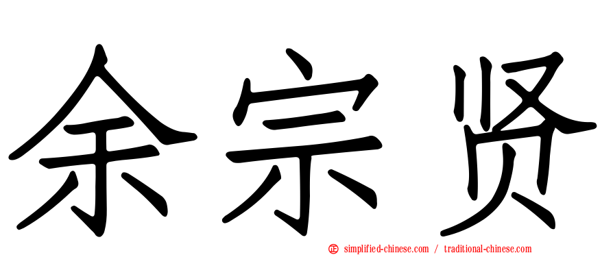 余宗贤