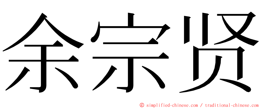 余宗贤 ming font