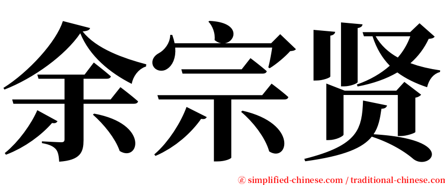 余宗贤 serif font