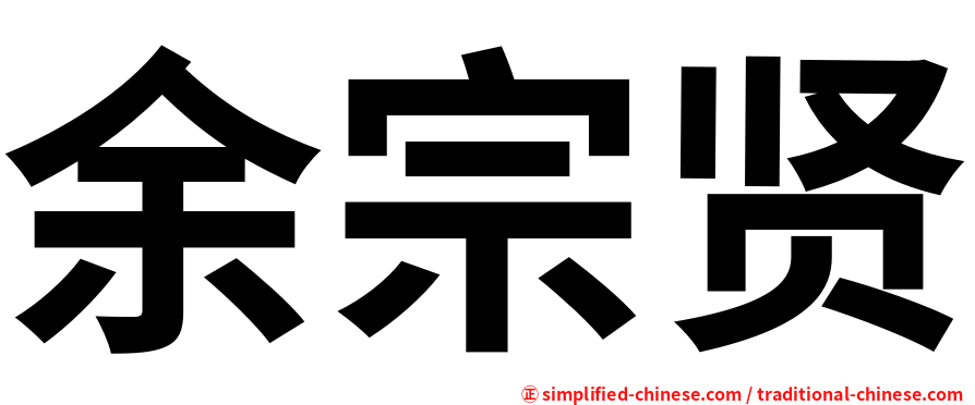 余宗贤