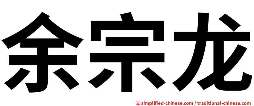 余宗龙