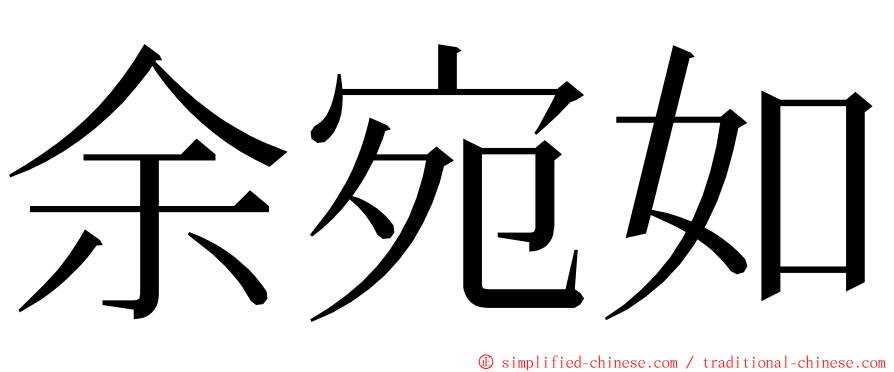 余宛如 ming font
