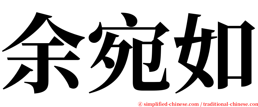 余宛如 serif font