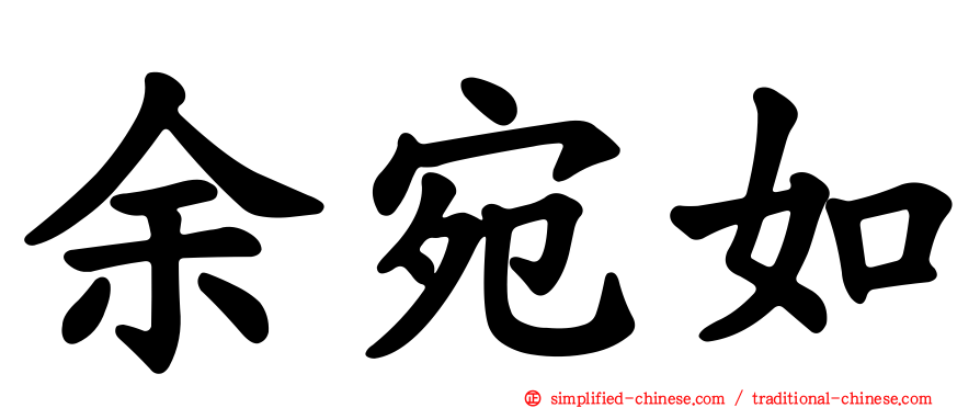 余宛如