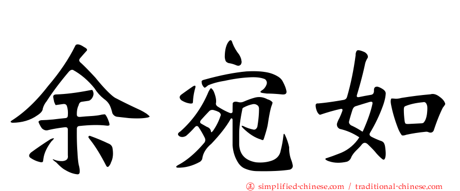 余宛如