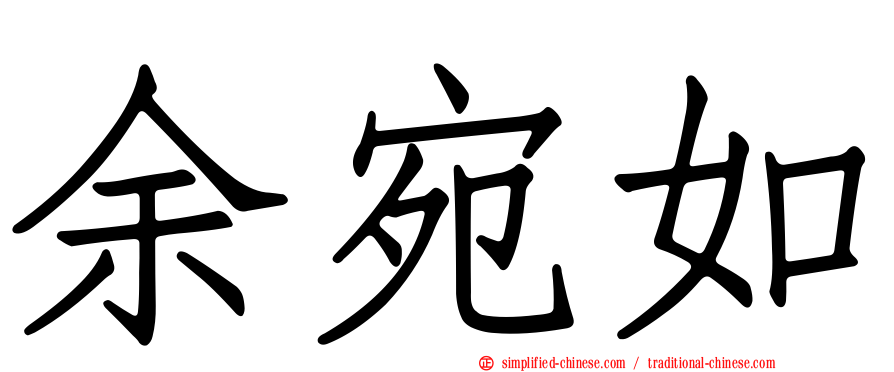余宛如