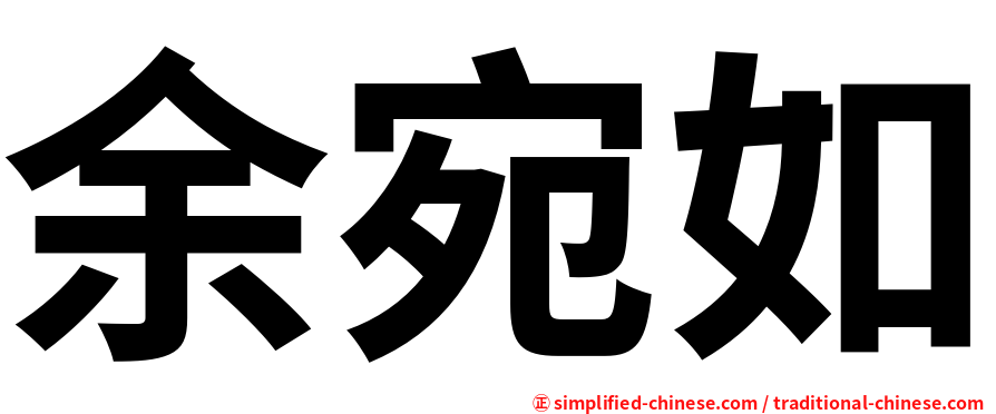 余宛如