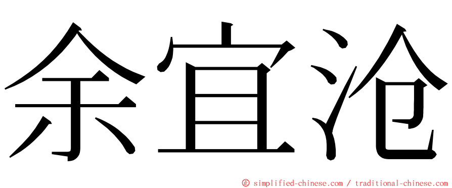 余宜沧 ming font