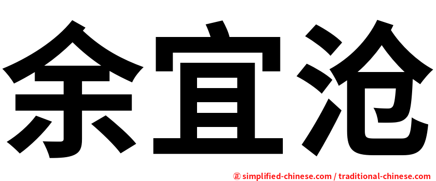 余宜沧