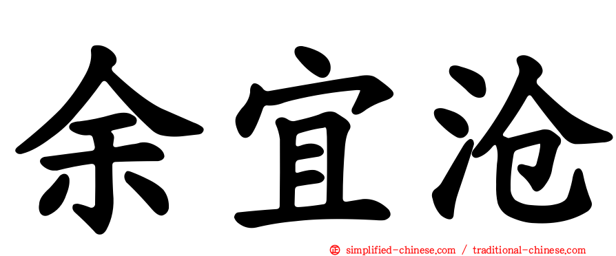 余宜沧