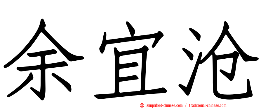 余宜沧