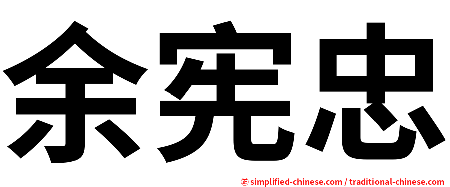 余宪忠
