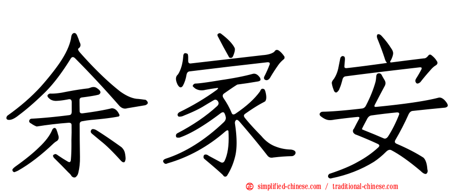 余家安