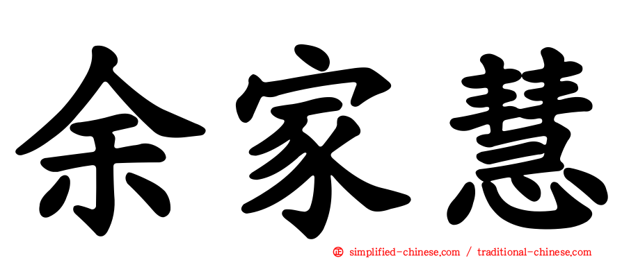 余家慧