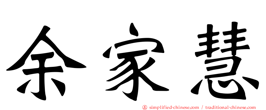 余家慧