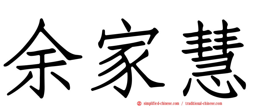 余家慧