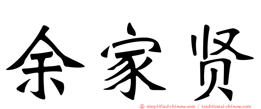 余家贤