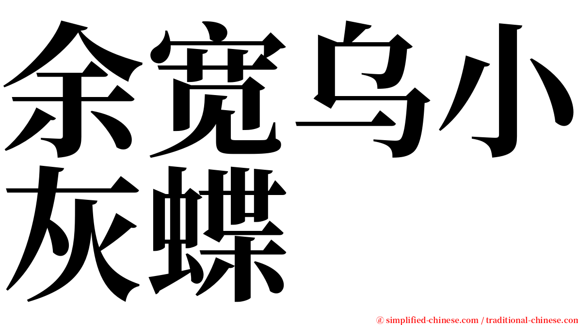 余宽乌小灰蝶 serif font
