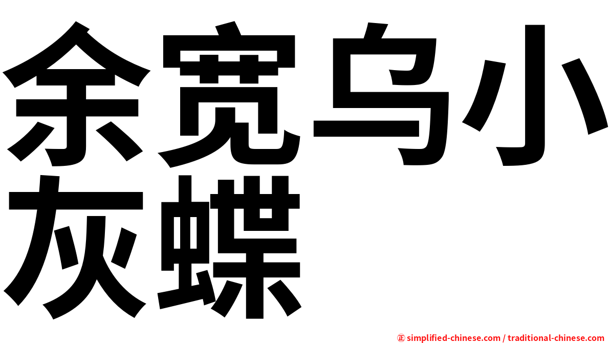 余宽乌小灰蝶