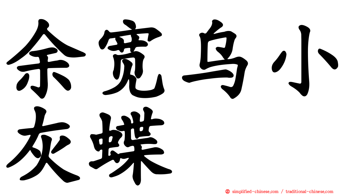 余宽乌小灰蝶