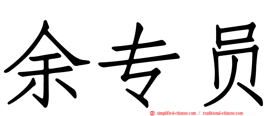 余专员