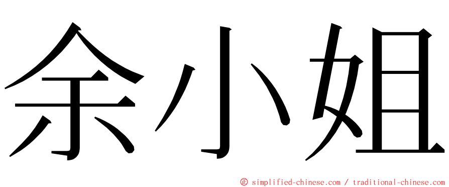 余小姐 ming font