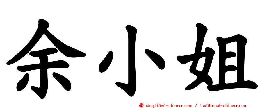 余小姐