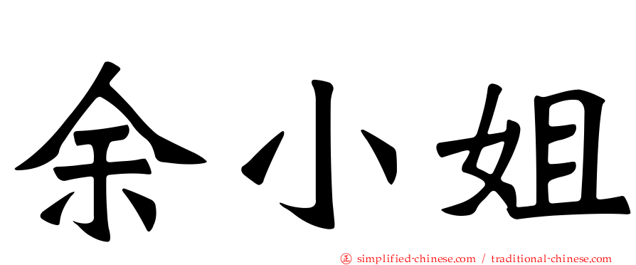 余小姐