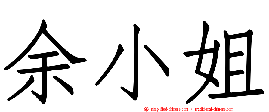 余小姐