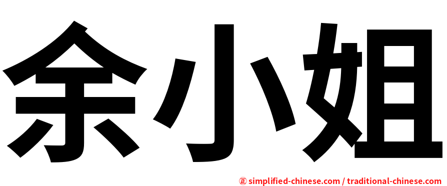 余小姐