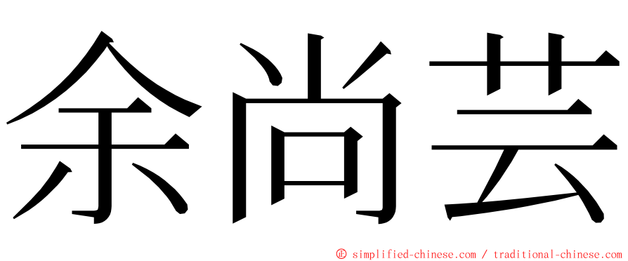 余尚芸 ming font