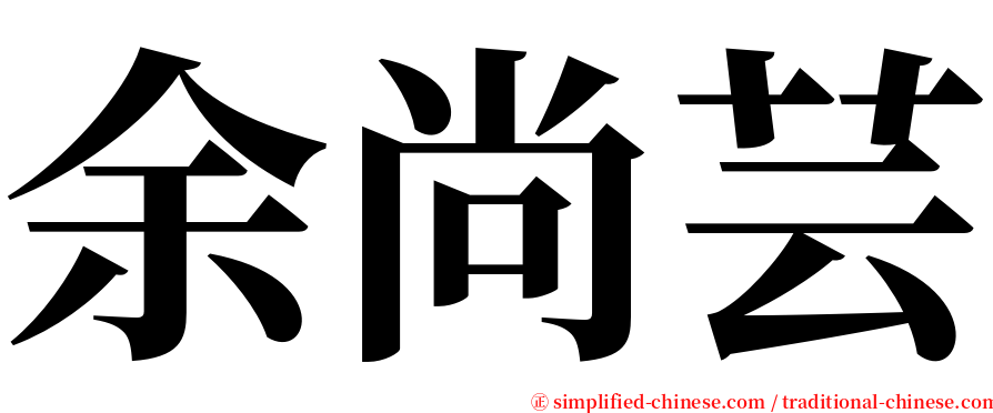 余尚芸 serif font